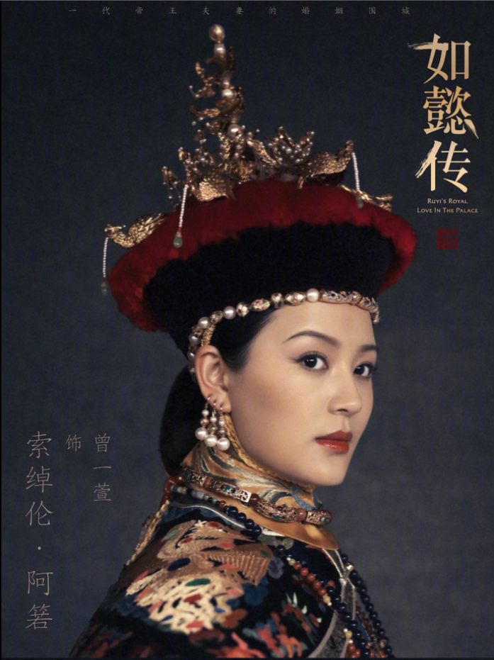 由周迅霍建华领衔主演的如懿传今日曝光“皇家