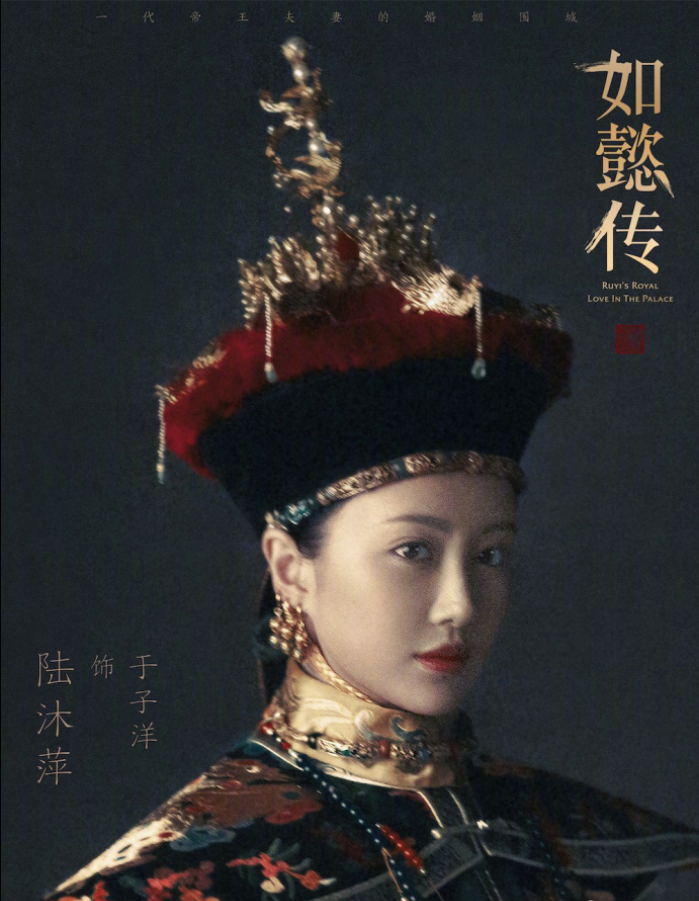 由周迅霍建华领衔主演的如懿传今日曝光“皇家