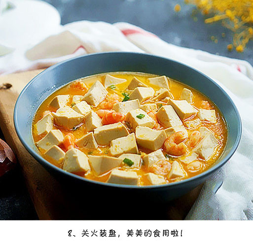 【咸蛋黄虾仁豆腐的做法】