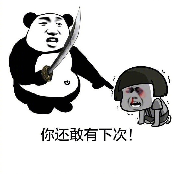 女生教训男朋友的搞笑表情包大全