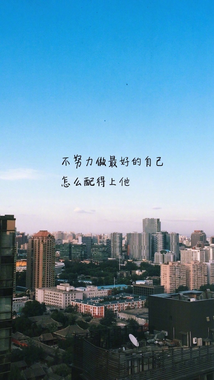 唯美的句子图片:只有自己变优秀了,其他的事情才