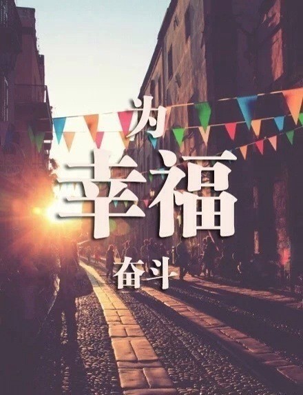 唯美文字图片:有些事情不是看到希望才去坚持