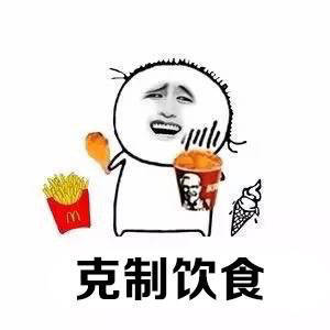 时刻提醒自己要学会克制搞笑表情包
