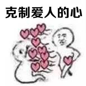 时刻提醒自己要学会克制搞笑表情包