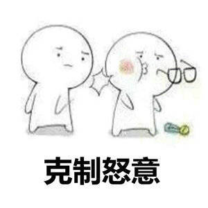时刻提醒自己要学会克制搞笑表情包