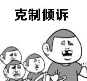 时刻提醒自己要学会克制搞笑表情包