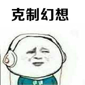时刻提醒自己要学会克制搞笑表情包