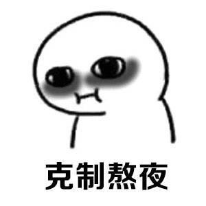 时刻提醒自己要学会克制搞笑表情包