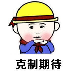 时刻提醒自己要学会克制搞笑表情包
