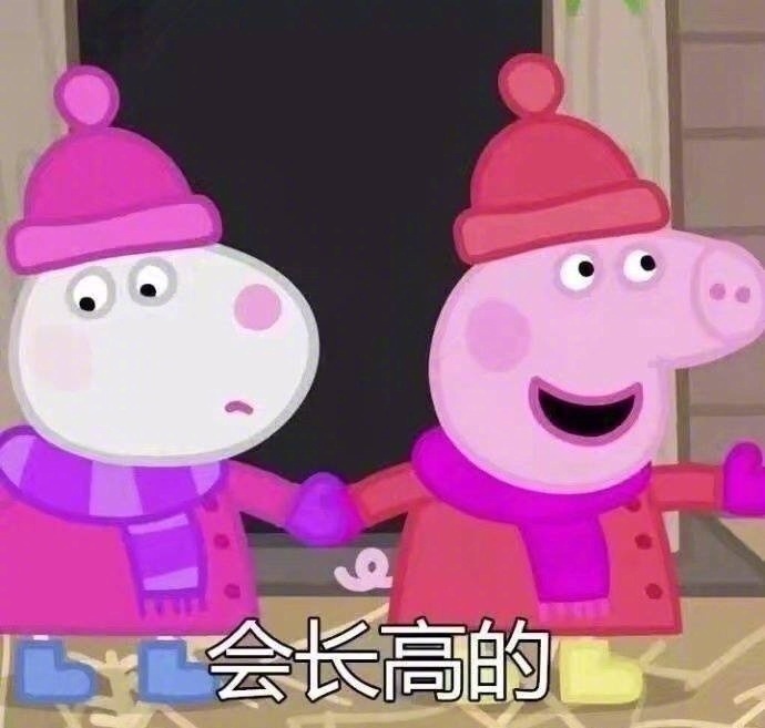 小猪佩奇心愿表情包会保佑你这些愿望都实现的