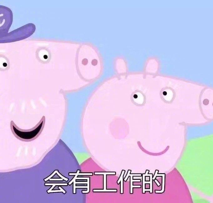 小猪佩奇心愿表情包会保佑你这些愿望都实现的