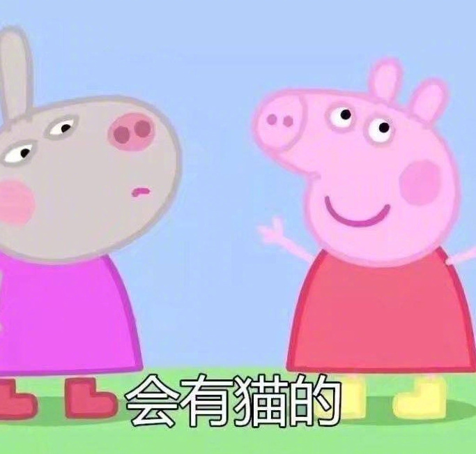小猪佩奇心愿表情包会保佑你这些愿望都实现的