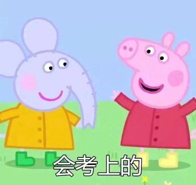 小猪佩奇心愿表情包会保佑你这些愿望都实现的