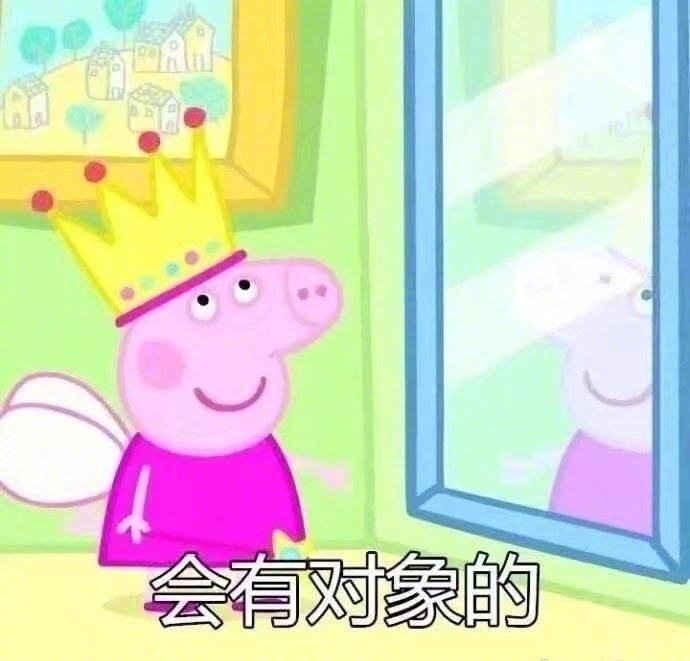 小猪佩奇心愿表情包会保佑你这些愿望都实现的