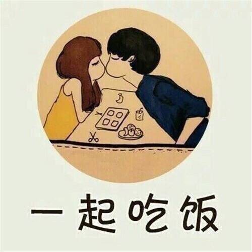最理想的婚姻表情包图片