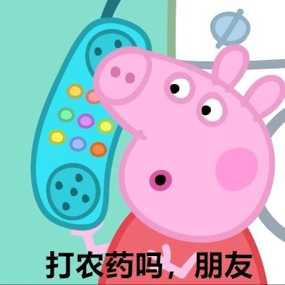 小猪佩奇朋友游戏吗搞笑表情包_吃鸡吗,朋友