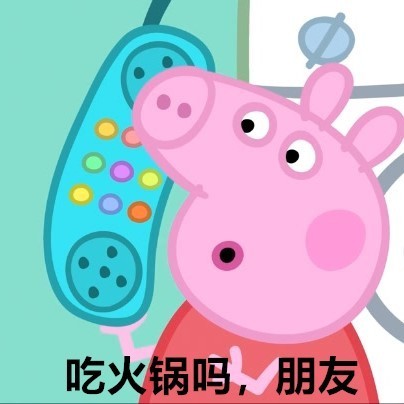 小猪佩奇朋友游戏吗搞笑表情包_吃鸡吗,朋友