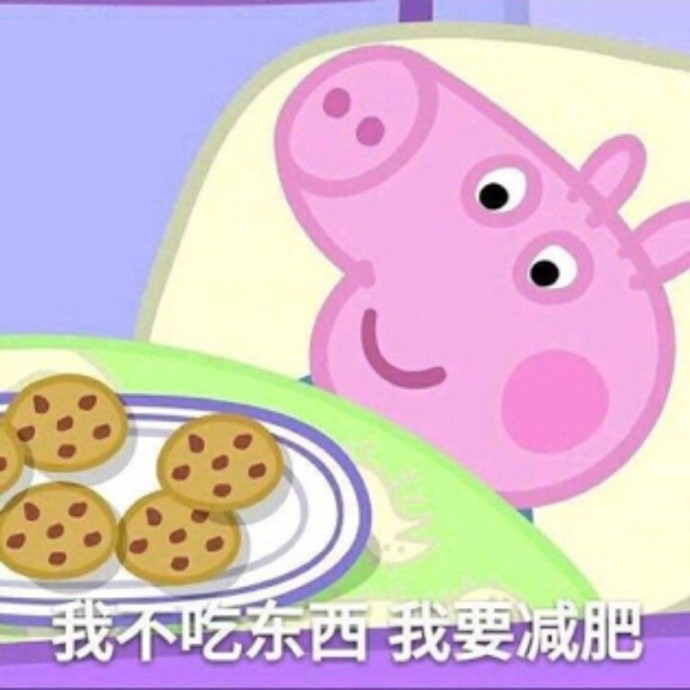 小猪佩奇的社会怼搞笑表情包
