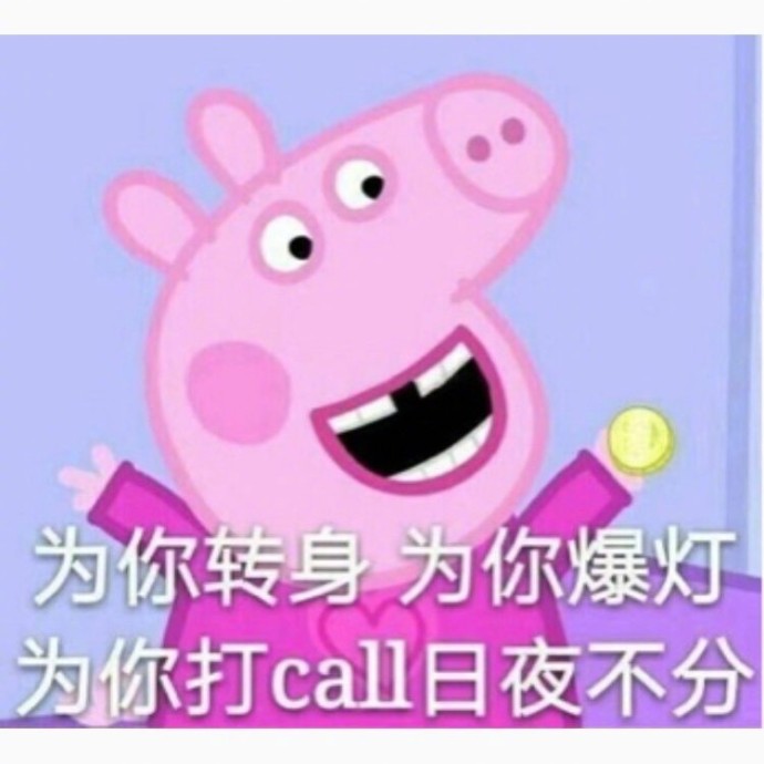 小猪佩奇的社会怼搞笑表情包