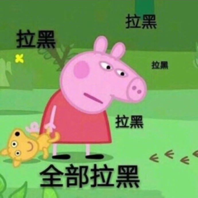 小猪佩奇的社会怼搞笑表情包