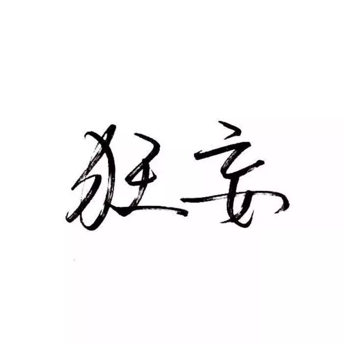 纯文字头像集_qq带字头像吧