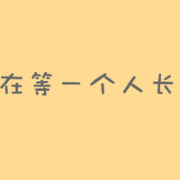 纯文字头像集_qq带字头像吧