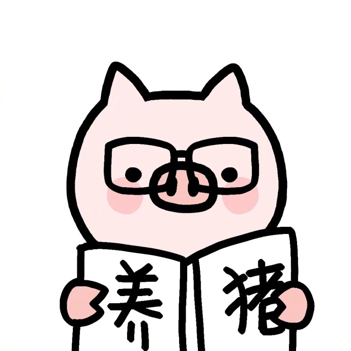 你就是全世界最可爱的小猪头像图片