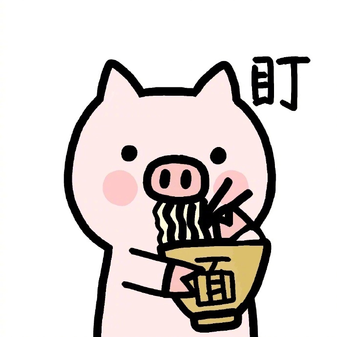 你就是全世界最可爱的小猪头像图片