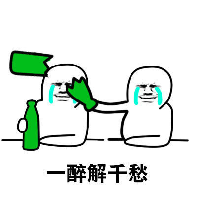 qq搞笑头像大全 让我醉了吧一醉解千愁