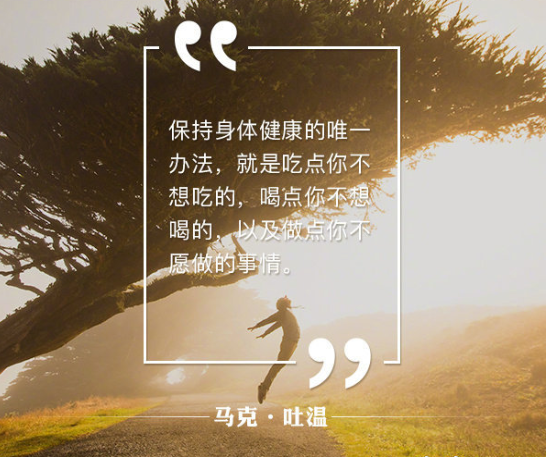马克吐温名言带字图片 你喜欢那一句