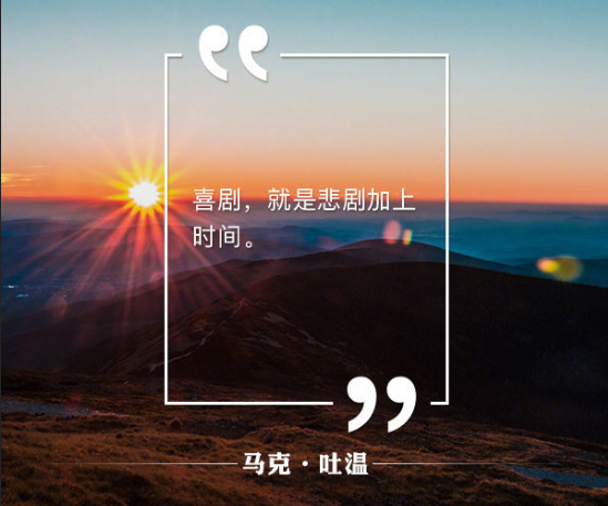 马克吐温名言带字图片 你喜欢那一句