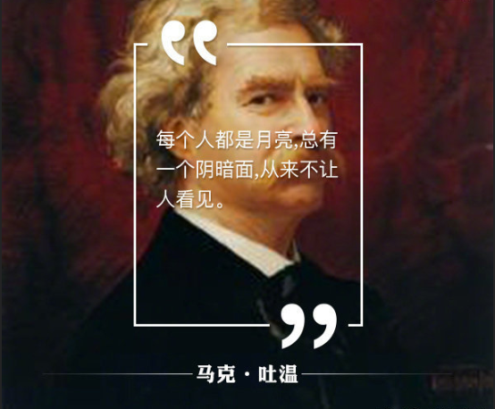 马克吐温名言带字图片 你喜欢那一句