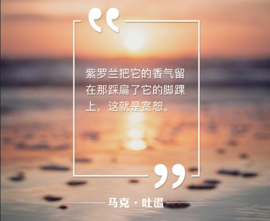 马克吐温名言带字图片 你喜欢那一句