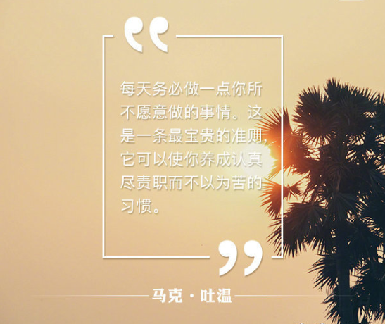 马克吐温名言带字图片 你喜欢那一句