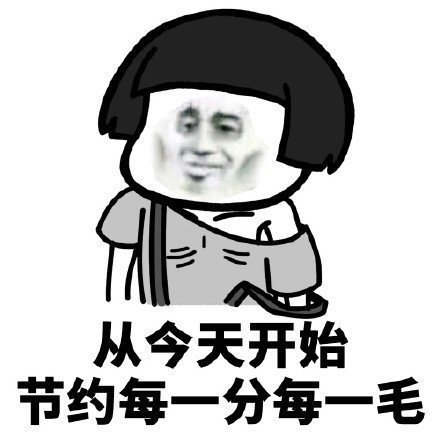 搞笑表情包头像集 2019年我要开始存钱了,请大家
