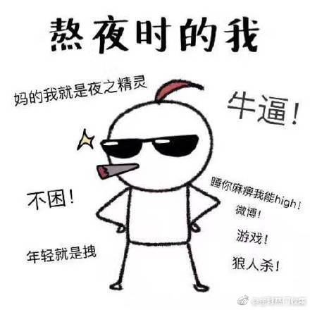 搞笑头像表情包图片 熬夜的都是有钱人