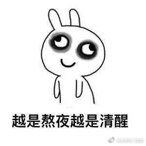 搞笑头像表情包图片 熬夜的都是有钱人