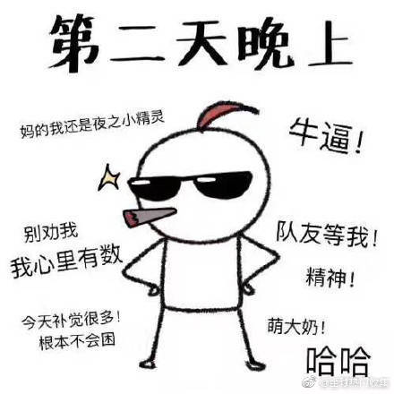 搞笑头像表情包图片 熬夜的都是有钱人