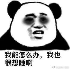 搞笑头像表情包图片 熬夜的都是有钱人