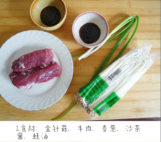 家常菜金针菇蒸牛肉的做法