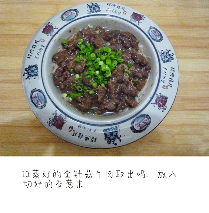 家常菜金针菇蒸牛肉的做法