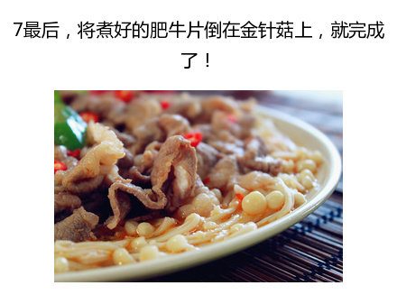 酸辣肥牛金针菇的做法