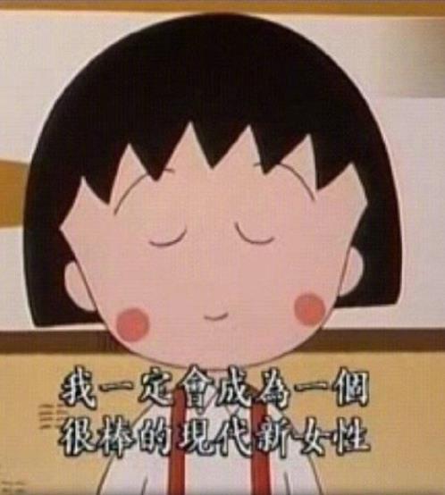 樱桃小丸子头像图片