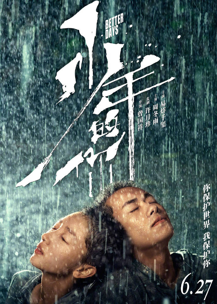 周冬雨易烊千玺新剧《少年的你》图片
