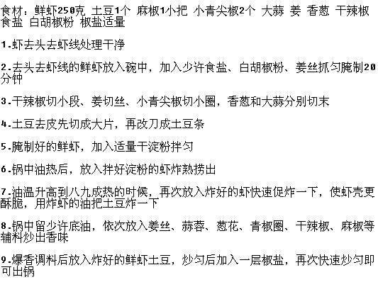 椒盐土豆虾的做法