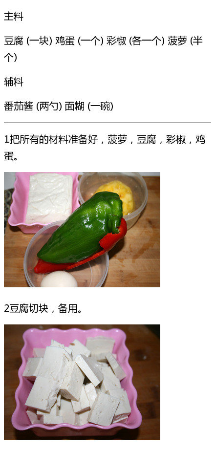 家常菜菠萝咕唠豆腐的做法