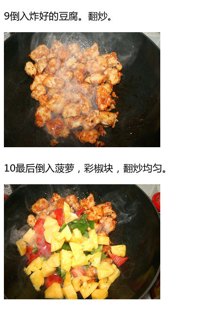 家常菜菠萝咕唠豆腐的做法
