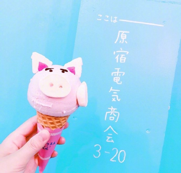 粉红猪猪冰激凌图片