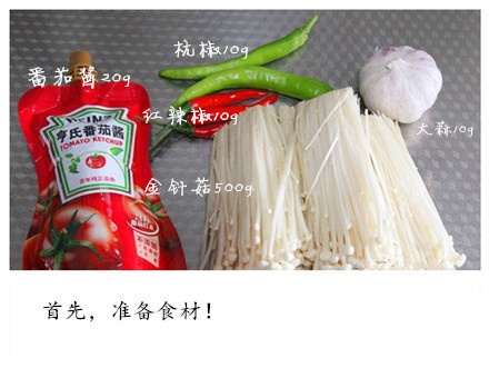 家常菜茄汁金针菇的做法