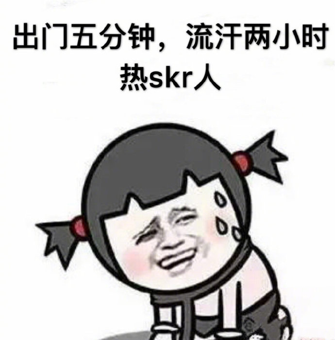 一张表情包形容夏天 搞笑表情包图片